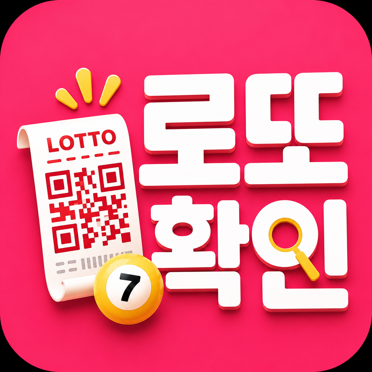 로또 확인 앱 아이콘